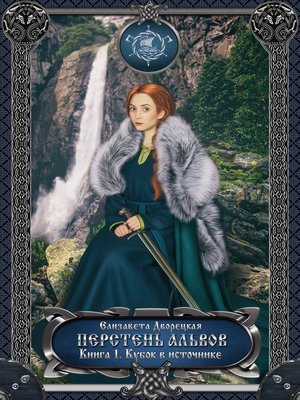 cover image of Перстень альвов. Книга 1